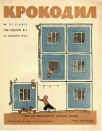 Обложка для Крокодил, 1962 , № 31.pdf